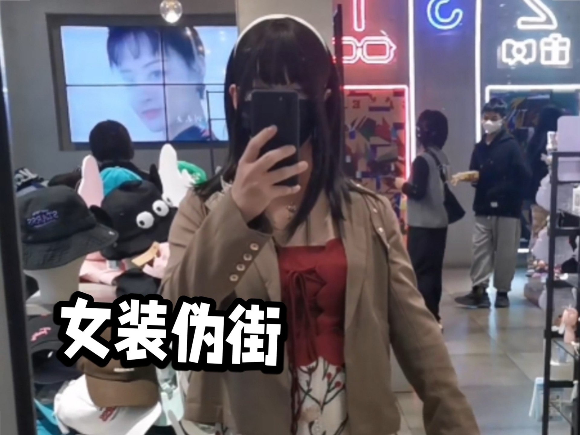 伪街服务（变装陪同）